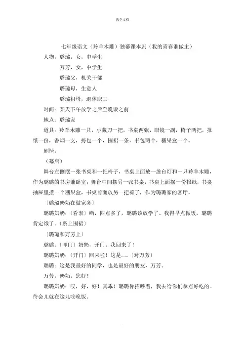 七年级语文(羚羊木雕)独幕课本剧(我的青春谁做主)