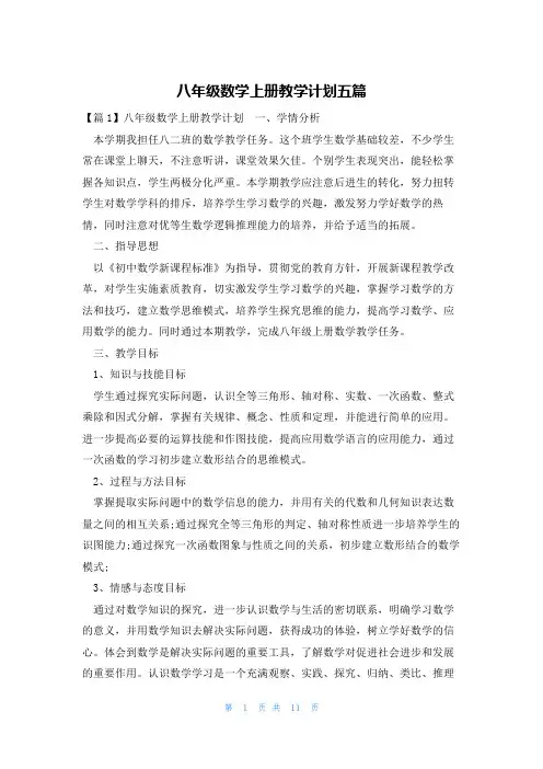 八年级数学上册教学计划五篇