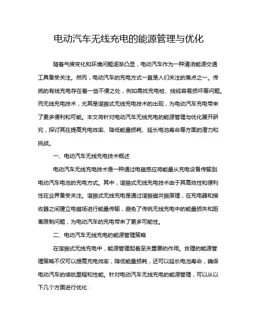 电动汽车无线充电的能源管理与优化