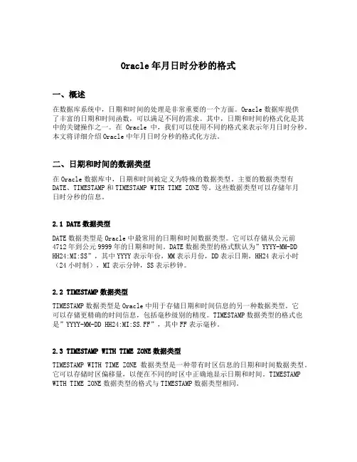 oracle年月日时分秒的格式