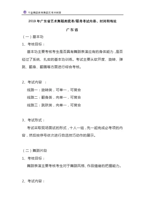 2019年广东省艺术舞蹈类统考联考考试内容、时间和地址 -