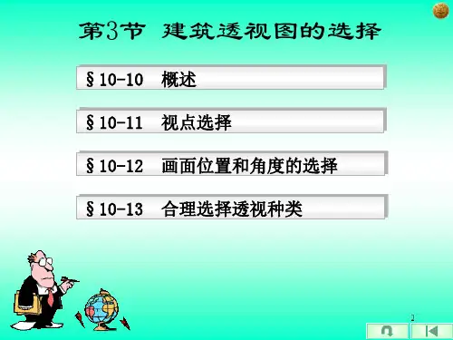 第三节  建筑透视图的选择 画法几何及阴影透视课件