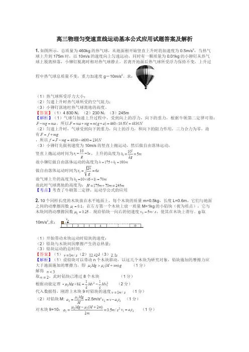 高三物理匀变速直线运动基本公式应用试题答案及解析
