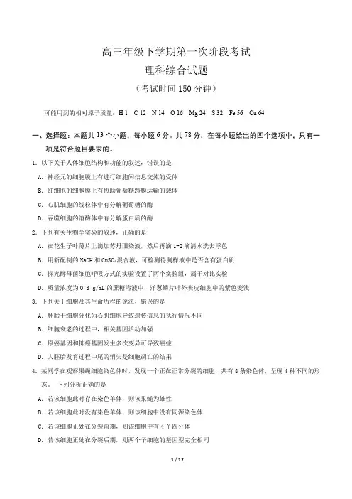 河北省石家庄市重点高中2020届高三下学期第一次月考 理科综合试题(PDF版)