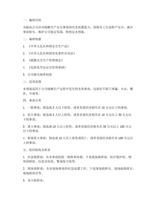 硫酸生产安全事故应急预案