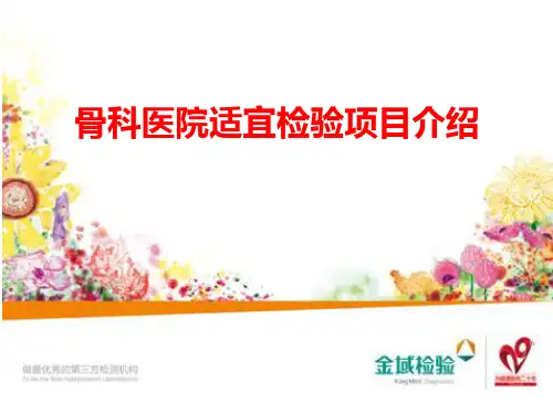 骨科医院适宜检验项目介绍