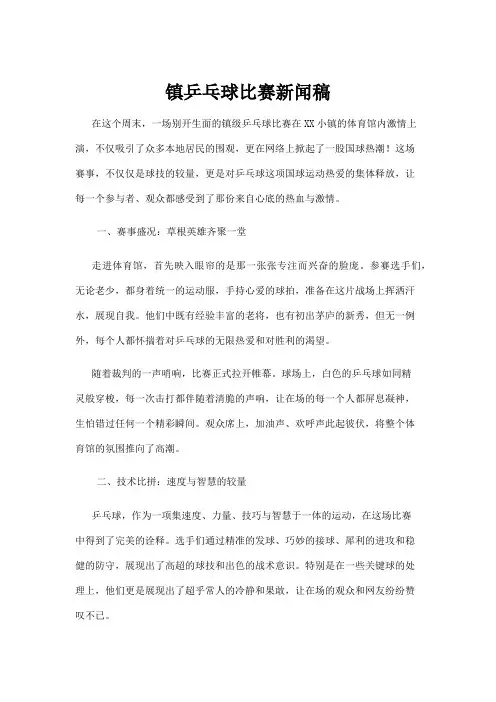 【乒乓球】镇乒乓球比赛新闻稿