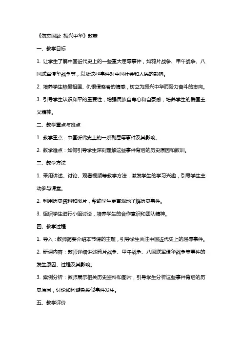 《勿忘国耻振兴中华》教案