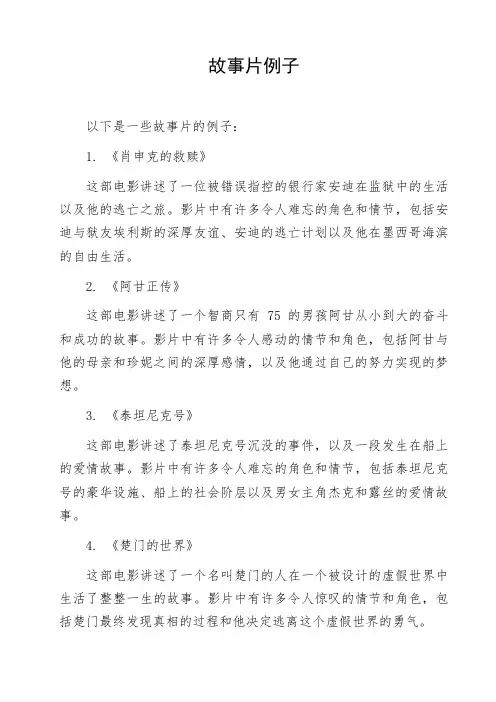 故事片例子