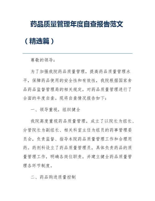 药品质量管理年度自查报告范文(精选篇)