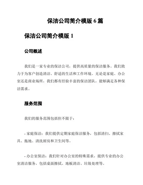 保洁公司简介模版6篇