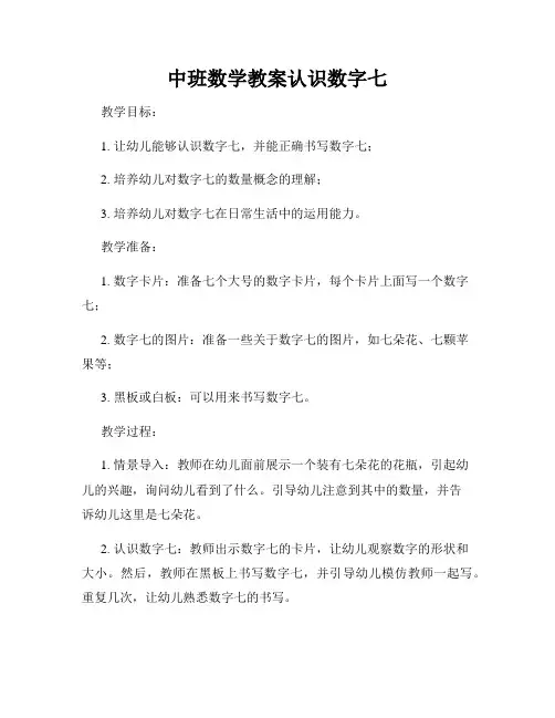 中班数学教案认识数字七