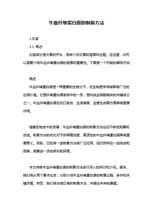 牛血纤维蛋白原的制备方法