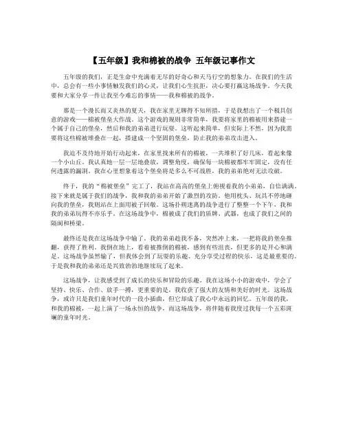 【五年级】我和棉被的战争 五年级记事作文