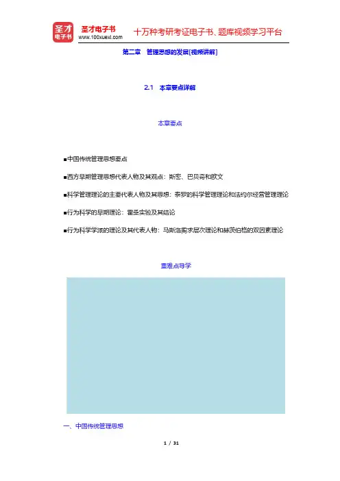 周三多《管理学—原理与方法》(第6版)-管理思想的发展(圣才出品)