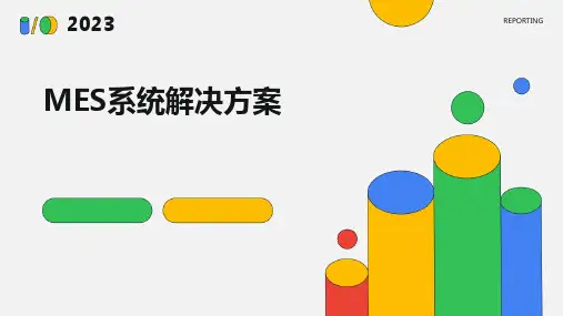 MES系统解决方案