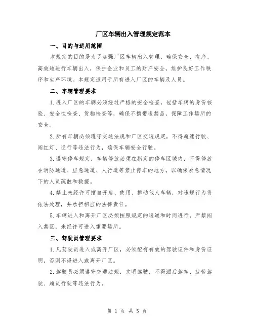 厂区车辆出入管理规定范本（2篇）