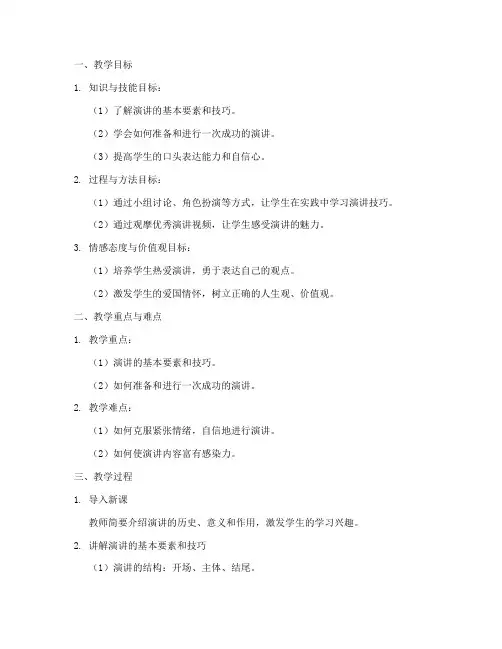 小学演讲教案设计模板及范文
