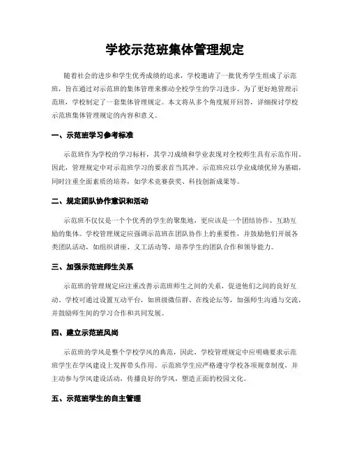学校示范班集体管理规定