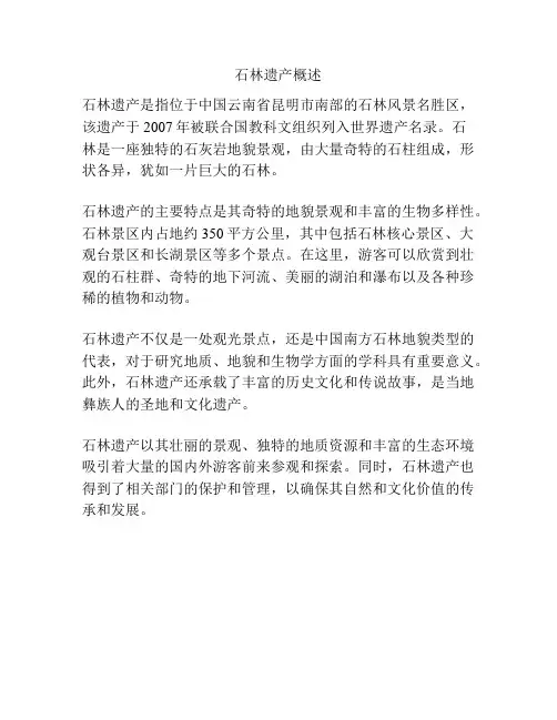 石林遗产概述