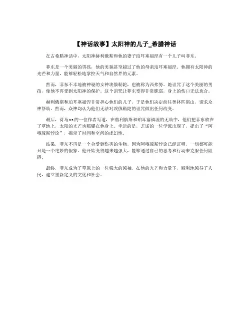 【神话故事】太阳神的儿子_希腊神话