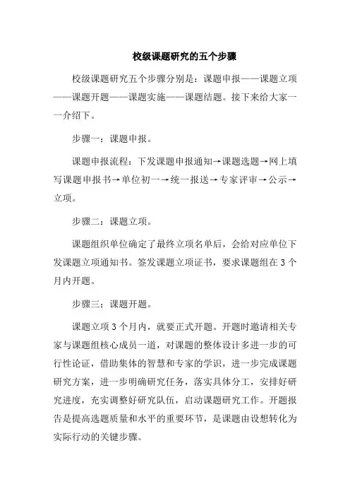 校级课题研究的五个步骤