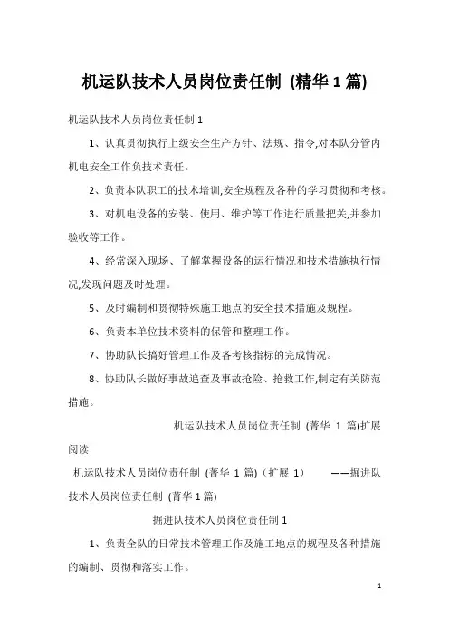 机运队技术人员岗位责任制 (精华1篇)