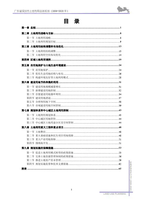 深圳市土地利用总体规划(2006-2020 年)