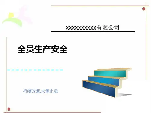 月份安全生产会议资料精讲ppt课件