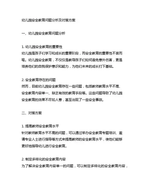 幼儿园安全教育问题分析及对策方案