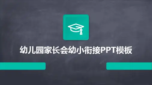 幼儿园家长会幼小衔接PPT模板
