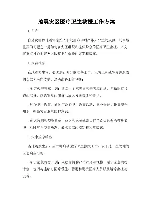 地震灾区医疗卫生救援工作方案