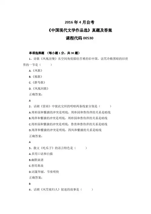2016年4月自考《中国现代文学作品选》00530真题及答案