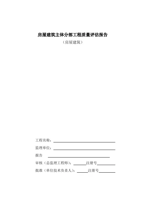 房屋建筑主体分部工程质量评估报告