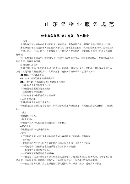 山东省物业服务规范