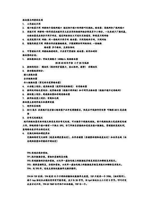 路由器与网桥的区别