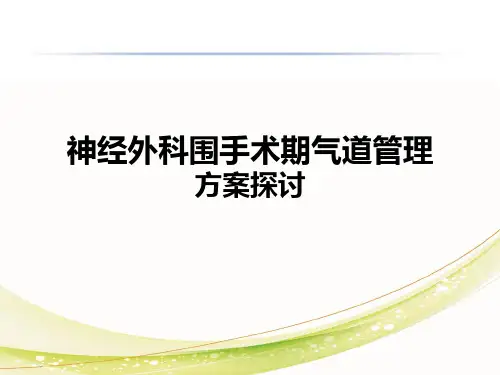 神经外科围手术期气道管理