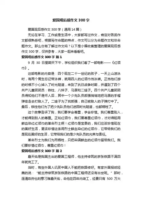 爱国观后感作文300字（通用14篇）