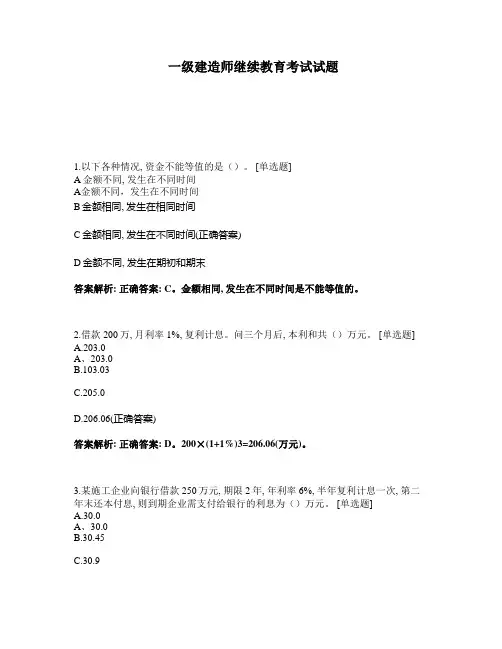 一级建造师继续教育考试试题