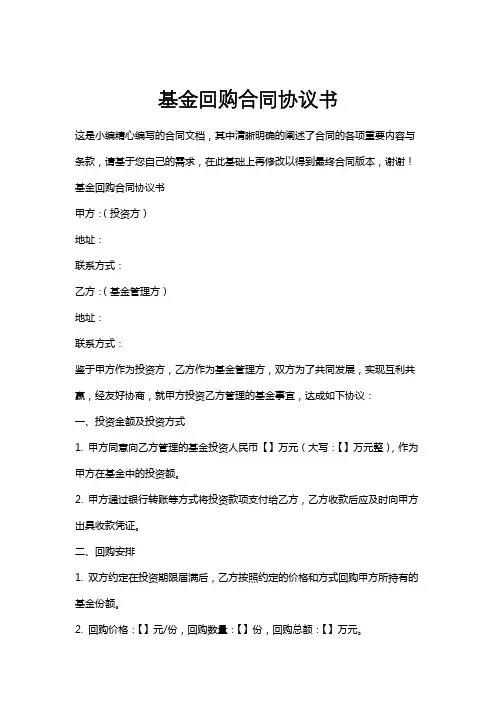 基金回购合同协议书