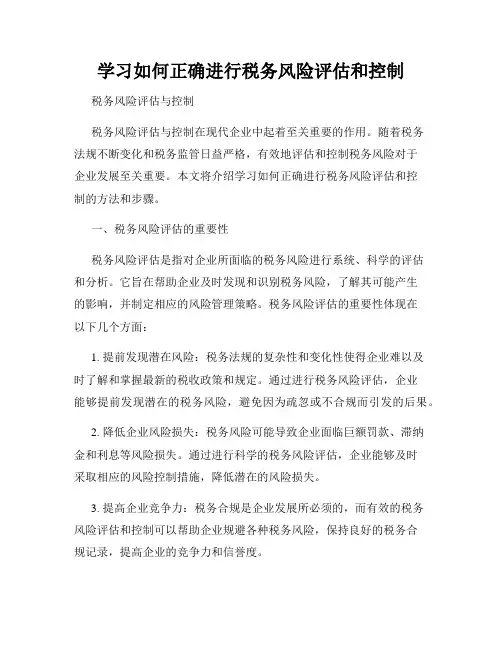 学习如何正确进行税务风险评估和控制