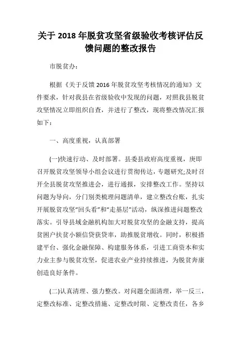 关于2018年脱贫攻坚省级验收考核评估反馈问题的整改报告(20181028014452)