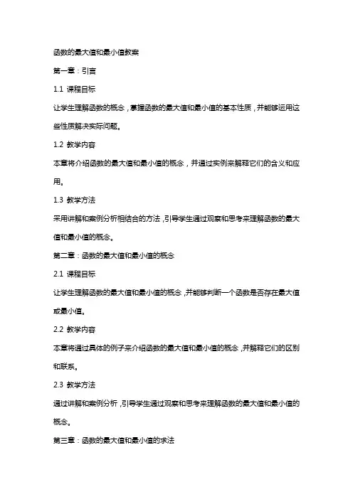 函数的最大值和最小值教案