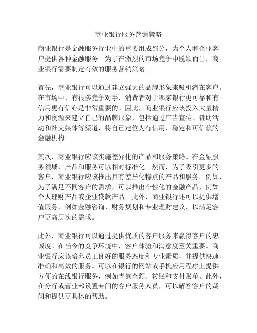 商业银行服务营销策略