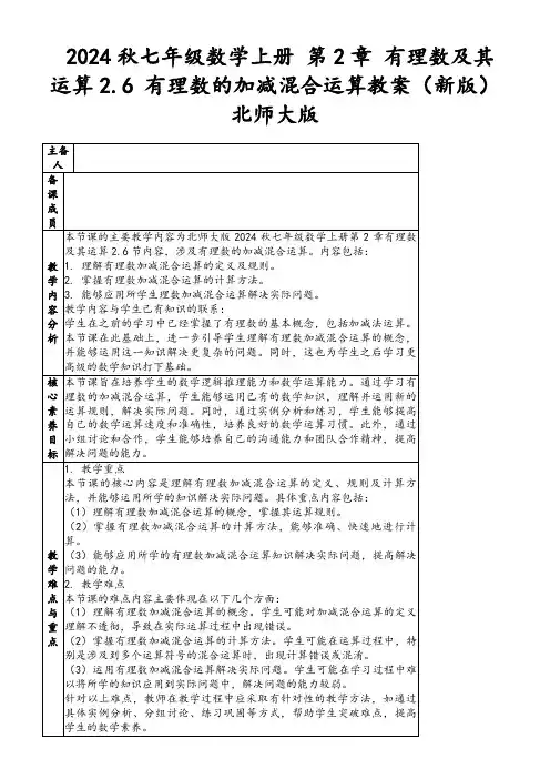 2024秋七年级数学上册第2章有理数及其运算2.6有理数的加减混合运算教案(新版)北师大版