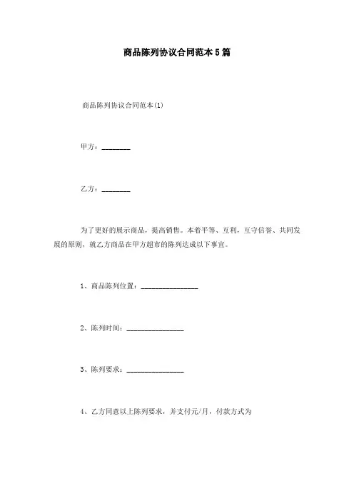 商品陈列协议合同范本5篇