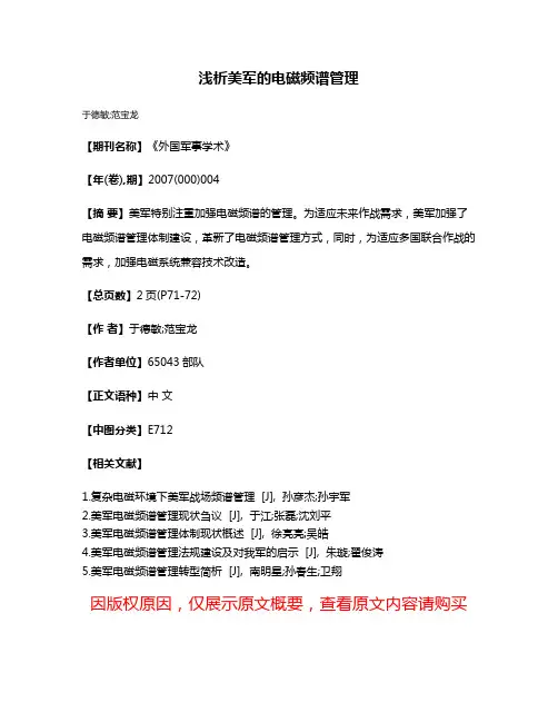 浅析美军的电磁频谱管理