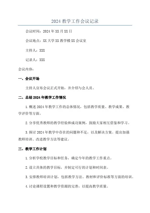 2024教学工作会议记录