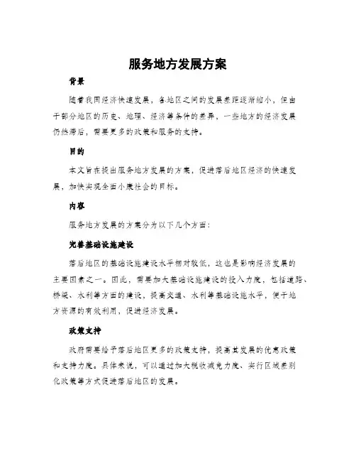 服务地方发展方案