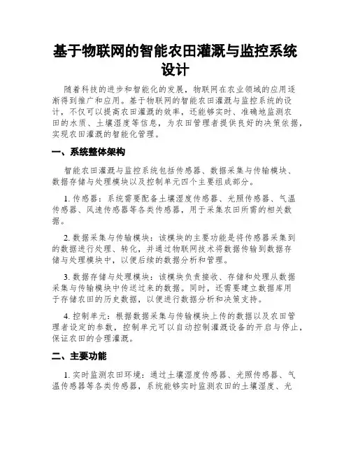 基于物联网的智能农田灌溉与监控系统设计